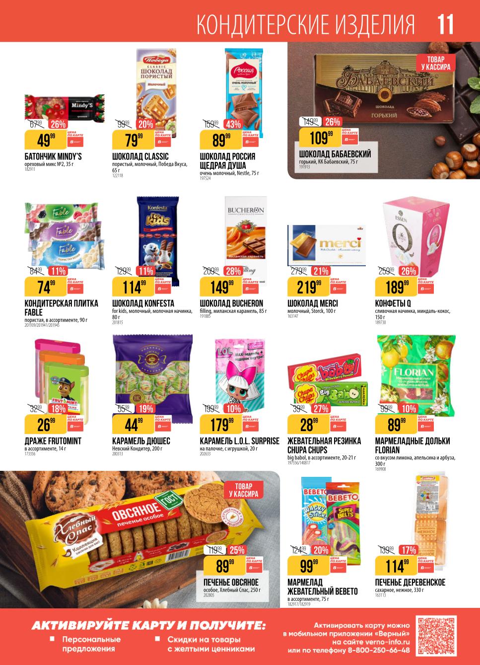 Кондитерские изделия в Верном | Сладости к чаю по акции 